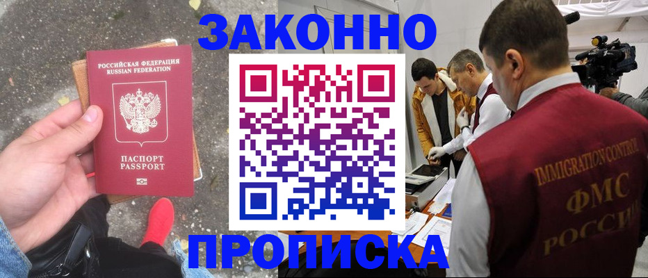 прописка законно в Сосновке
